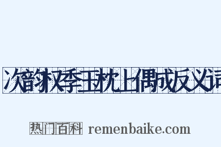 次韵权季玉枕上偶成反义词是什么意思的图片